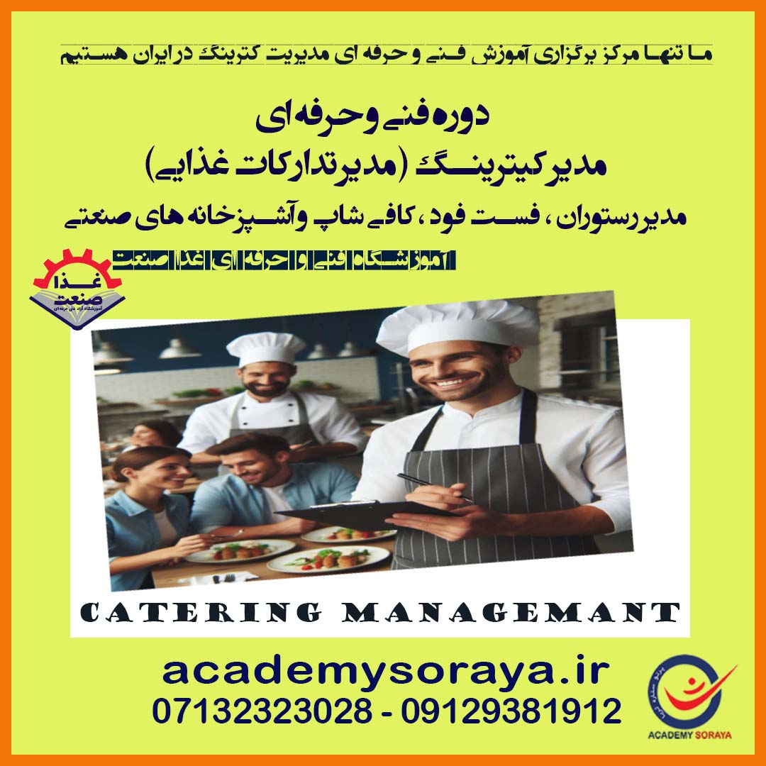 آموزش فنی حرفه ای مدیر کیترینگ (مدیر تدارکات غذایی)